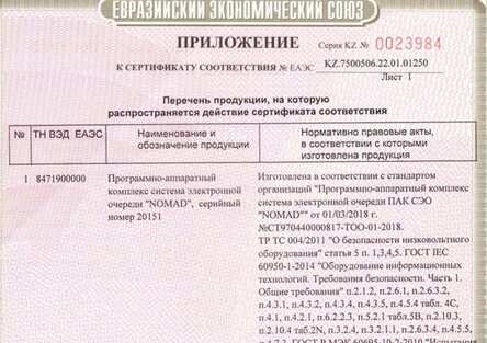 Сертификат соответсвия от Евразийского экономического союза Bass Technology