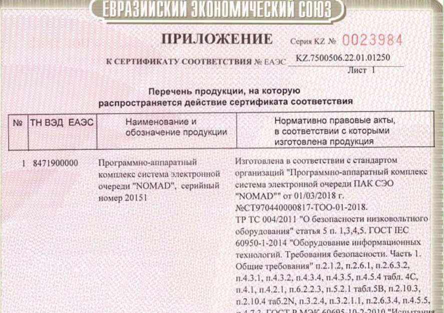 Сертификат соответсвия от Евразийского экономического союза Bass Technology